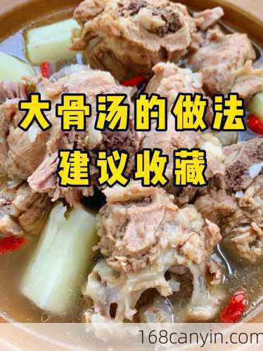 大骨汤的做法大全_大骨汤的做法大全家常做法