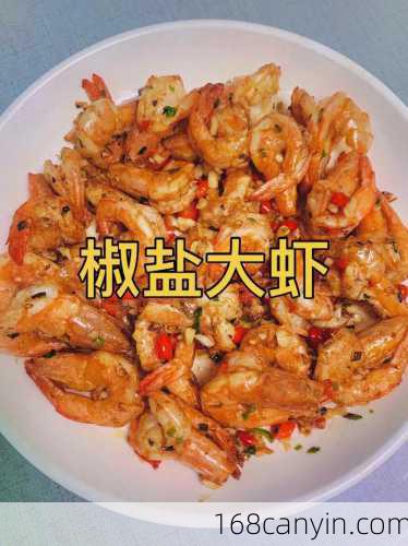 椒盐虾的做法家常