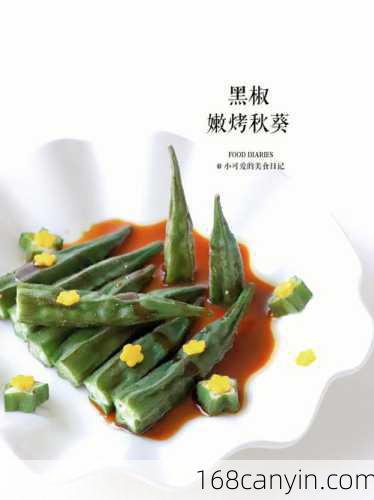 盐烤秋葵(烤箱)的做法