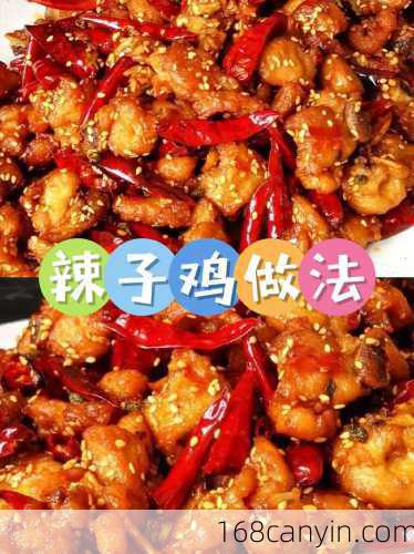 枣庄辣子鸡_枣庄辣子鸡的做法 最正宗的做法