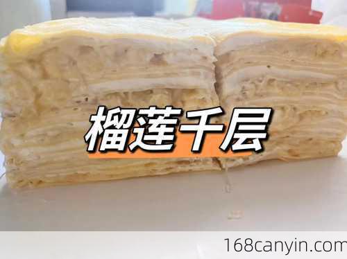 榴莲千层蛋糕的做法