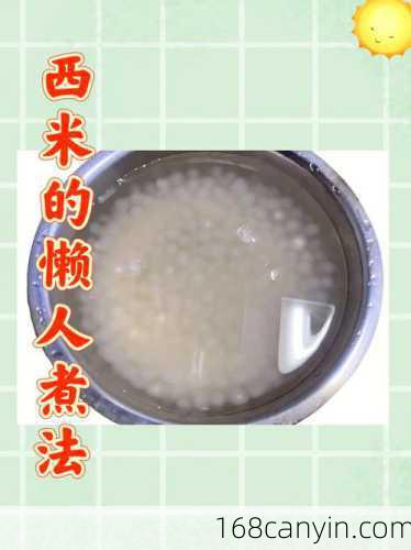 西米的正确煮法_西米的正确煮法家常做法