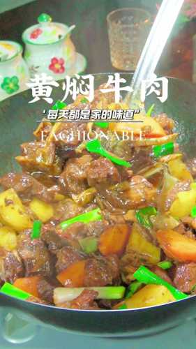 黄焖牛肉的做法_黄焖牛肉的做法 最正宗的做法