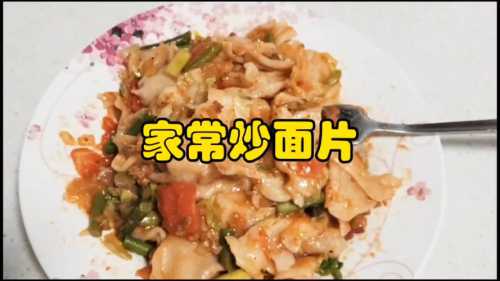 炒面片的家常做法