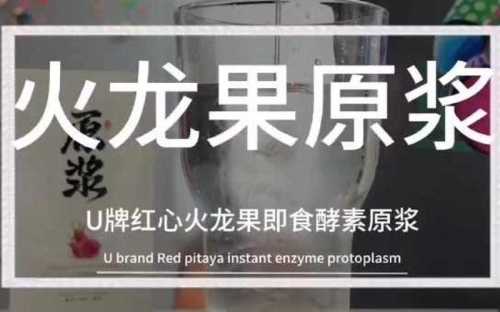 火龙果酵素做法和作用