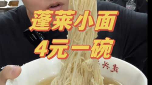 蓬莱小面的做法_蓬莱小面的做法视频