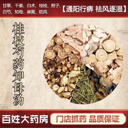 桂枝芍药知母汤