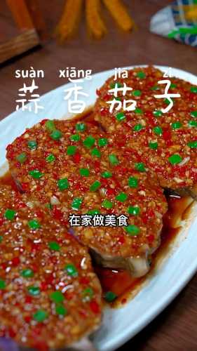 蒜香茄子的做法