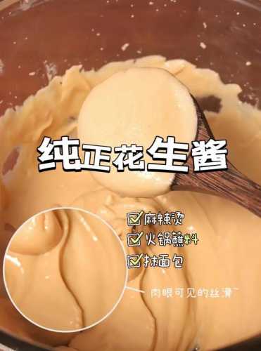 花生酱的做法