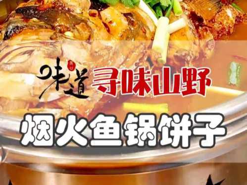 鱼锅饼子的做法大全