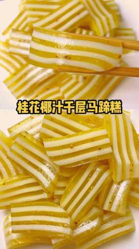 马蹄糕(千层糕)的做法