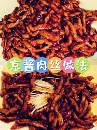 京酱_京酱肉丝怎么做