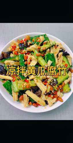 腐竹的做法大全凉拌菜