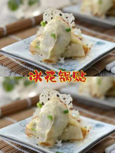 冰花锅贴的做法