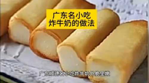 炸鲜奶的做法_炸鲜奶的做法视频教程