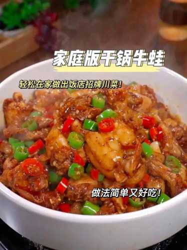干锅牛蛙_干锅牛蛙的做法