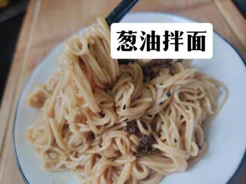 葱油拌面的做法_葱油拌面的做法视频