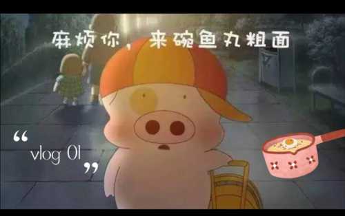 麦兜 鱼丸粗面_麦兜鱼丸粗面原版视频