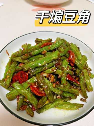 素干煸豆角的家常做法
