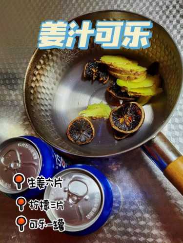 姜汁可乐怎么做_姜汁可乐怎么做