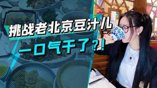 老北京豆汁_老北京豆汁为什么那么难喝