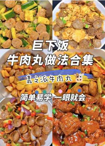 家庭牛肉丸的做法