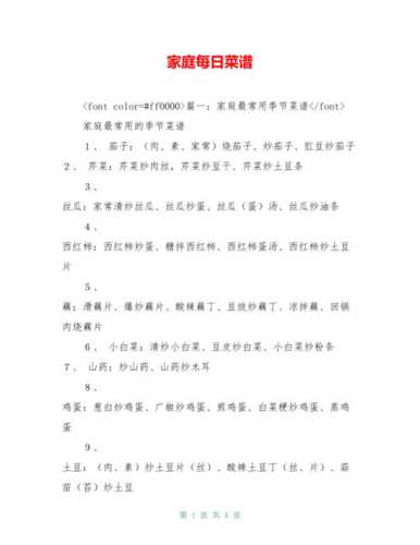 简单家常菜谱大全