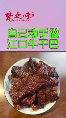 牛肉干做法_牛肉干做法在家自己做