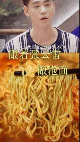 张云雷煮方便面_张云雷煮方便面的做法