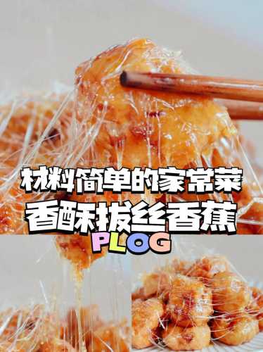 拔丝香蕉做法_拔丝香蕉做法家常做法