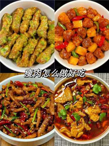 瘦肉做法大全简单做法