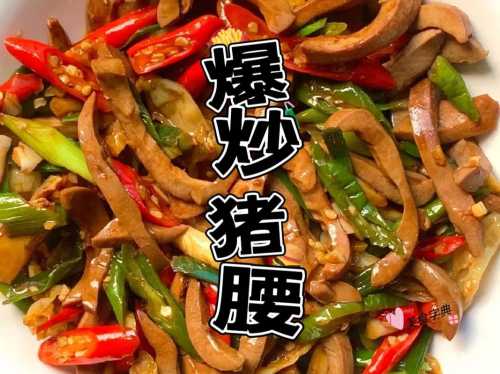 爆炒猪腰的做法