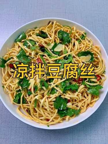 凉拌豆腐丝的做法