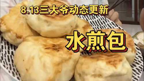 正宗水煎包的做法_正宗水煎包的做法视频