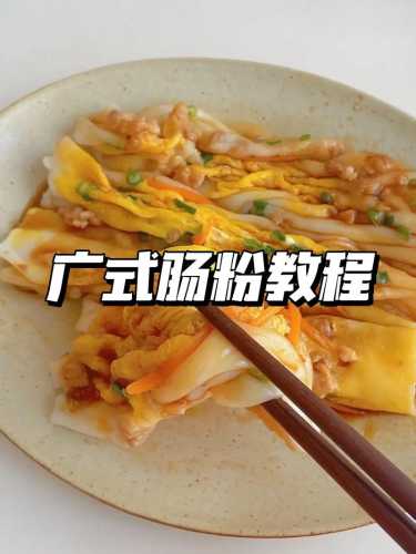 肥肠粉的做法_肥肠粉的做法和配料