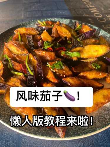 风味茄子酥脆做法