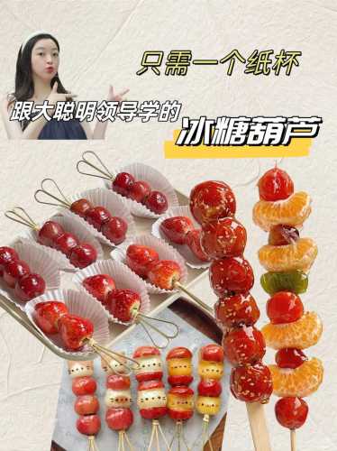 糖葫芦怎么做_糖葫芦怎么做视频教程