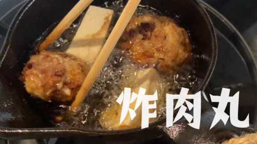 怎样炸肉丸子好吃