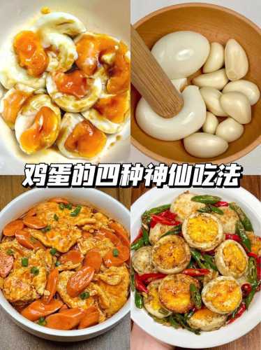 鸡蛋的吃法及做法大全