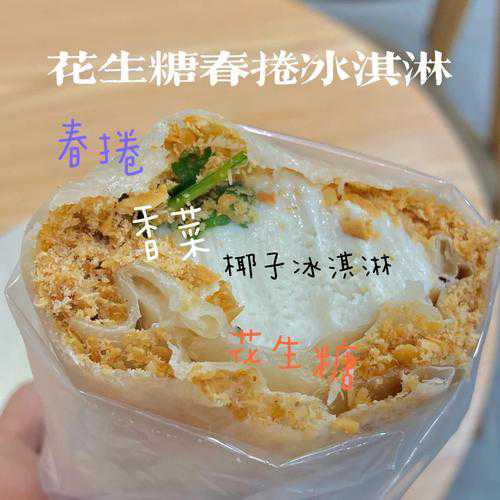 香菜春卷冰淇淋的做法
