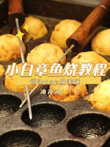 章鱼烧的做法_章鱼烧的做法教学视频