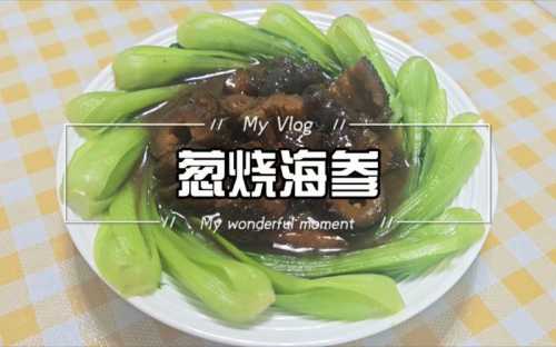 葱爆海参_葱爆海参最简单的做法