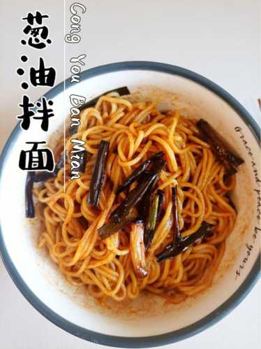 葱油拌面(精华版)的做法