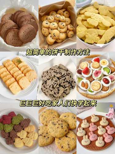 制作饼干的做法