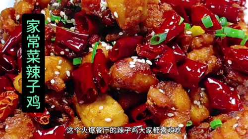 辣子鸡怎么做_辣子鸡怎么做好吃家常做法