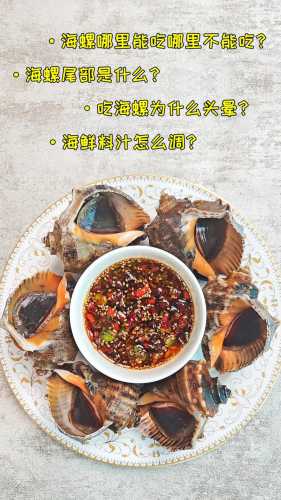 海螺的做法_海螺的吃法与做法视频