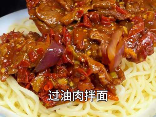 过油肉拌面_过油肉拌面的做法最正宗的做法视频