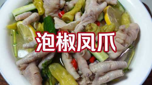 如何做泡椒凤爪