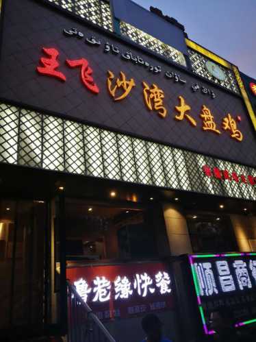沙湾大盘鸡_沙湾大盘鸡哪家好吃