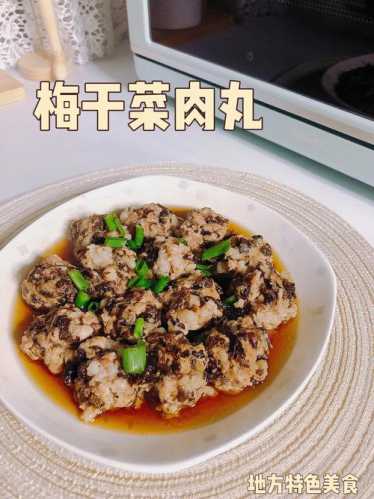 客家梅干菜肉丸子的做法